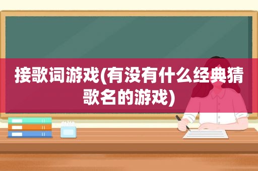 接歌词游戏(有没有什么经典猜歌名的游戏)