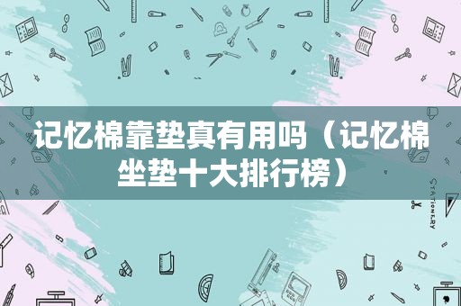 记忆棉靠垫真有用吗（记忆棉坐垫十大排行榜）