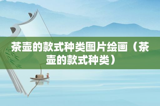 茶壶的款式种类图片绘画（茶壶的款式种类）
