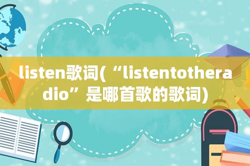 listen歌词(“listentotheradio”是哪首歌的歌词)