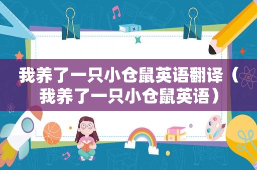 我养了一只小仓鼠英语翻译（我养了一只小仓鼠英语）