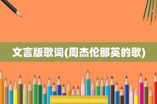 文言版歌词(周杰伦那英的歌)