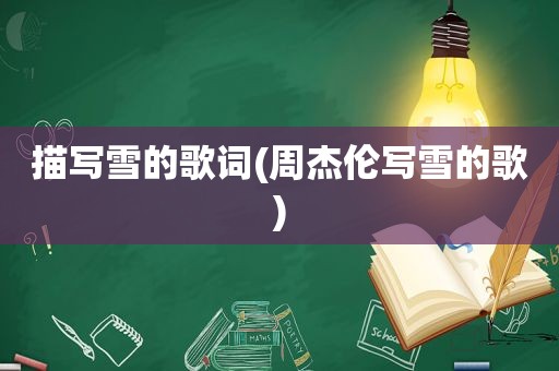 描写雪的歌词(周杰伦写雪的歌)