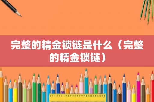 完整的精金锁链是什么（完整的精金锁链）