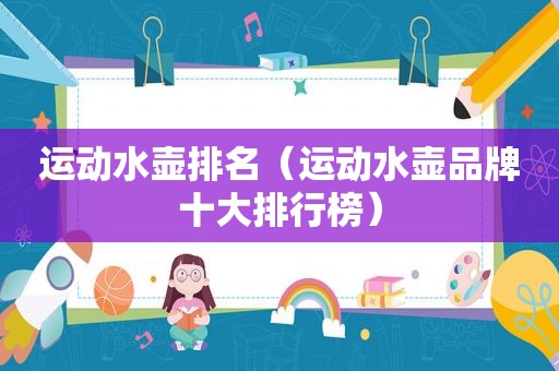 运动水壶排名（运动水壶品牌十大排行榜）