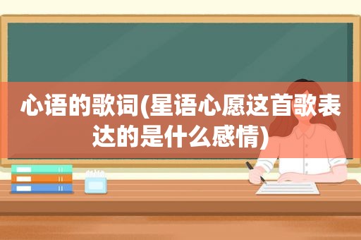 心语的歌词(星语心愿这首歌表达的是什么感情)