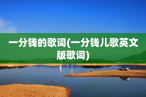 一分钱的歌词(一分钱儿歌英文版歌词)