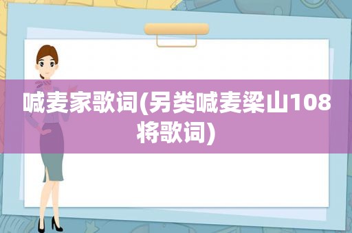 喊麦家歌词(另类喊麦梁山108将歌词)