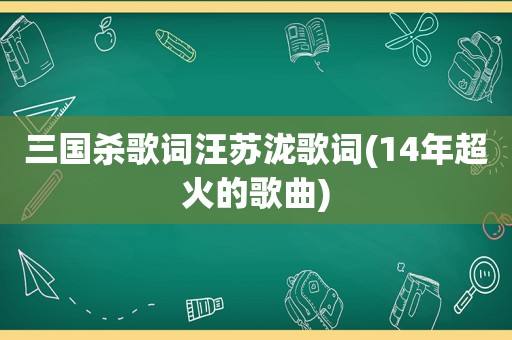 三国杀歌词汪苏泷歌词(14年超火的歌曲)
