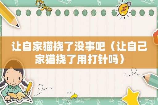 让自家猫挠了没事吧（让自己家猫挠了用打针吗）