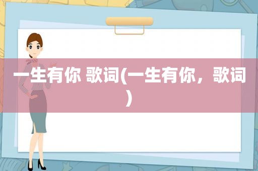 一生有你 歌词(一生有你，歌词)