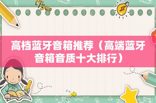 高档蓝牙音箱推荐（高端蓝牙音箱音质十大排行）