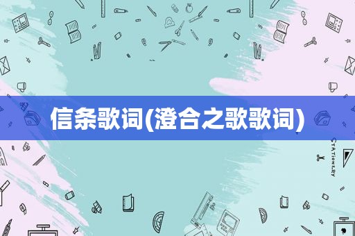 信条歌词(澄合之歌歌词)