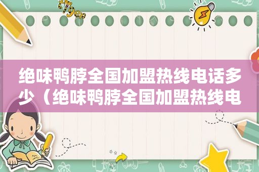 绝味鸭脖全国加盟热线电话多少（绝味鸭脖全国加盟热线电话）