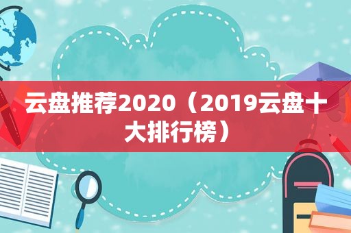 云盘推荐2020（2019云盘十大排行榜）