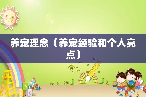 养宠理念（养宠经验和个人亮点）