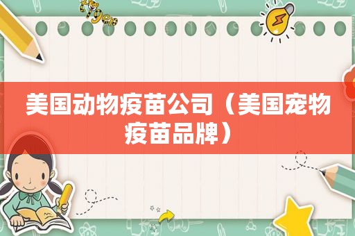 美国动物疫苗公司（美国宠物疫苗品牌）
