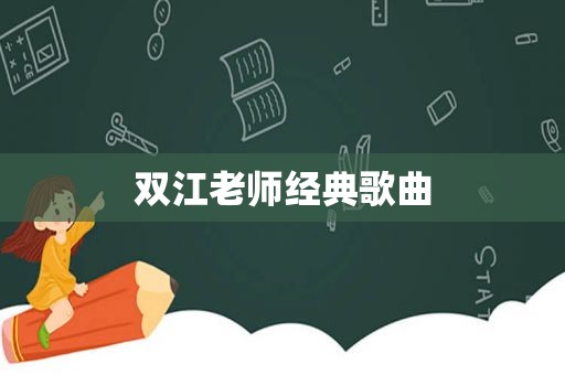 双江老师经典歌曲