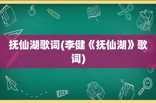 抚仙湖歌词(李健《抚仙湖》歌词)