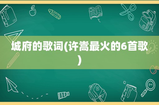城府的歌词(许嵩最火的6首歌)