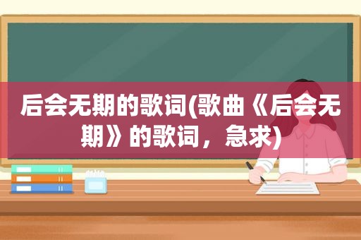 后会无期的歌词(歌曲《后会无期》的歌词，急求)
