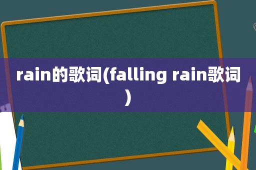 rain的歌词(falling rain歌词)