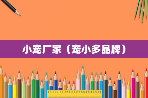 小宠厂家（宠小多品牌）