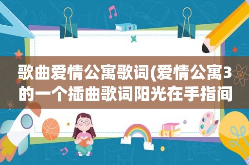 歌曲爱情公寓歌词(爱情公寓3的一个插曲歌词阳光在手指间还有什么的誓言求歌名)