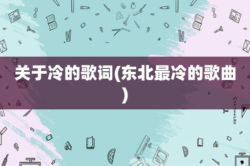 关于冷的歌词(东北最冷的歌曲)