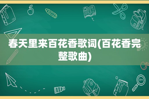 春天里来百花香歌词(百花香完整歌曲)