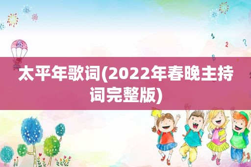 太平年歌词(2022年春晚主持词完整版)