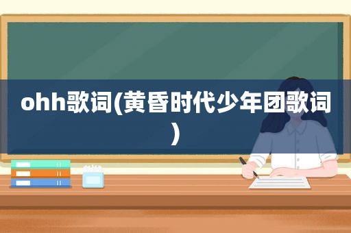 ohh歌词(黄昏时代少年团歌词)