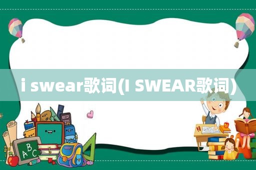 i swear歌词(I SWEAR歌词)