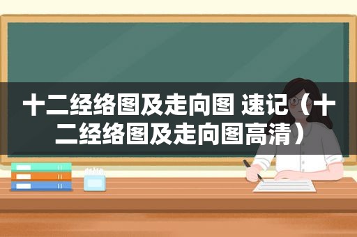 十二经络图及走向图 速记（十二经络图及走向图高清）