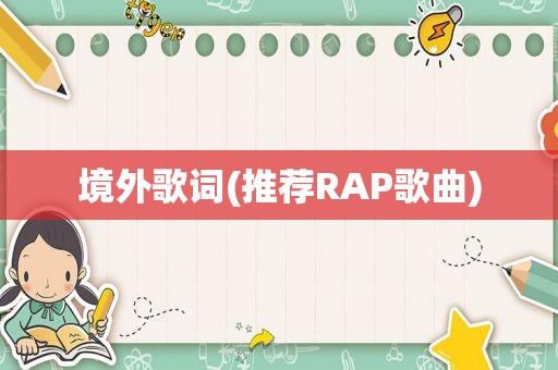 境外歌词(推荐RAP歌曲)