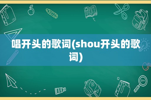 唱开头的歌词(shou开头的歌词)