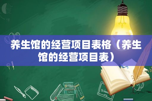 养生馆的经营项目表格（养生馆的经营项目表）