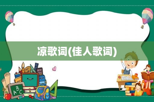 凉歌词(佳人歌词)