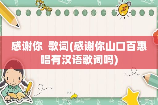 感谢你  歌词(感谢你山口百惠唱有汉语歌词吗)