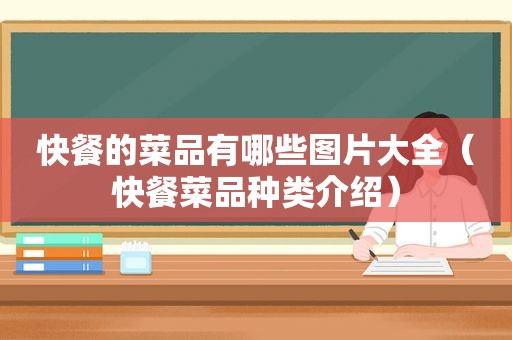 快餐的菜品有哪些图片大全（快餐菜品种类介绍）