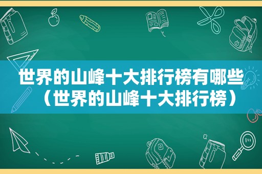 世界的山峰十大排行榜有哪些（世界的山峰十大排行榜）