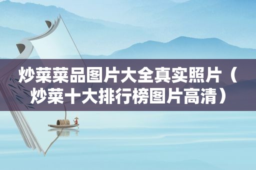 炒菜菜品图片大全真实照片（炒菜十大排行榜图片高清）