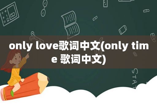only love歌词中文(only time 歌词中文)