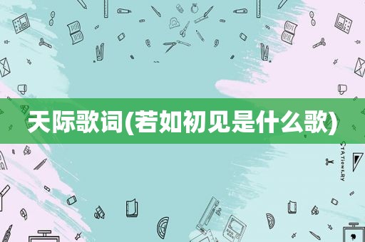 天际歌词(若如初见是什么歌)