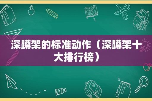深蹲架的标准动作（深蹲架十大排行榜）