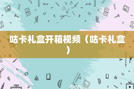 咕卡礼盒开箱视频（咕卡礼盒）