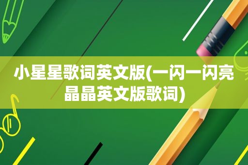 小星星歌词英文版(一闪一闪亮晶晶英文版歌词)