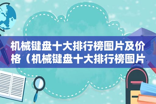 机械键盘十大排行榜图片及价格（机械键盘十大排行榜图片）