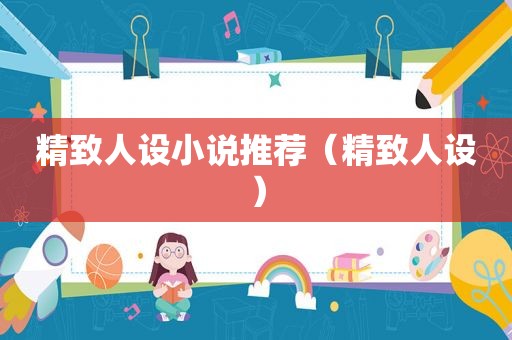 精致人设小说推荐（精致人设）