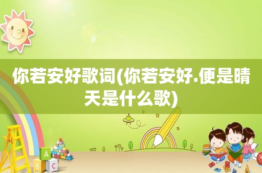 你若安好歌词(你若安好.便是晴天是什么歌)